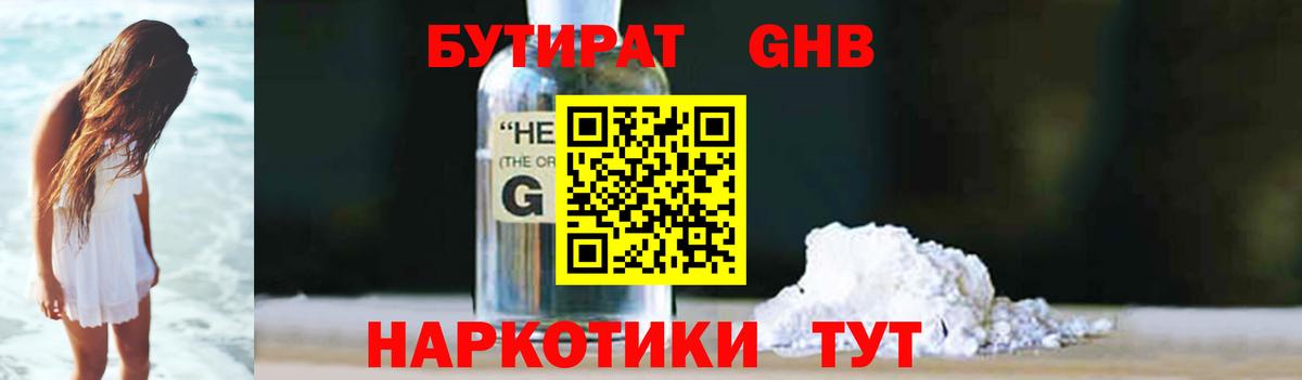Бутират GHB  Вход с VPN  Крымск 